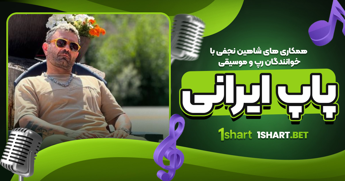 همکاری های شاهین نجفی با رپرها و پاپ