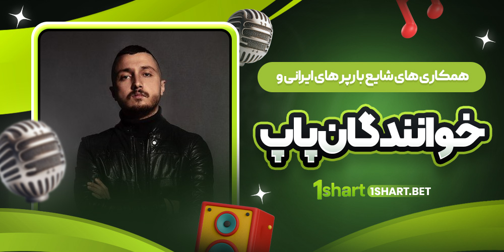 همکاری‌های شایع با هنرمندان ایرانی