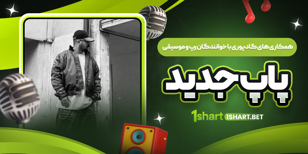 همکاری های جدید گاد پوری