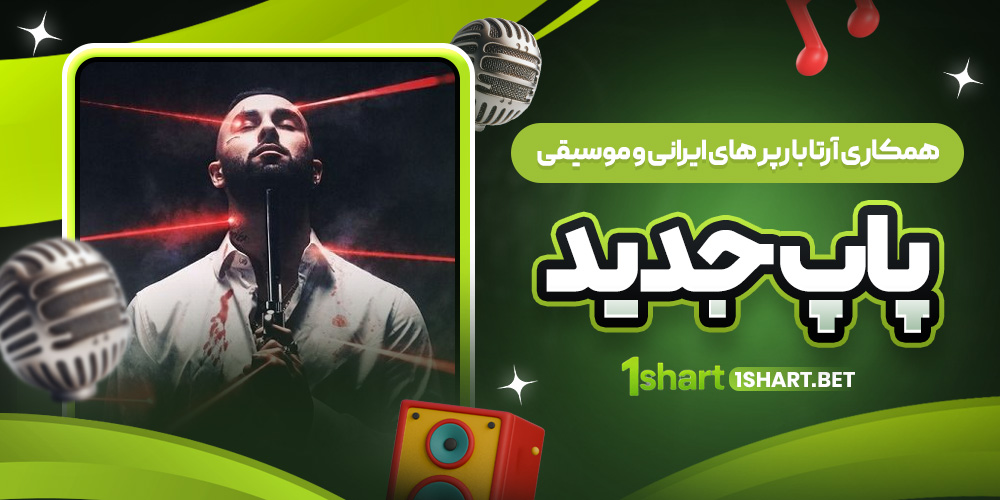 همکاری آرتا با رپر ها و پاپ