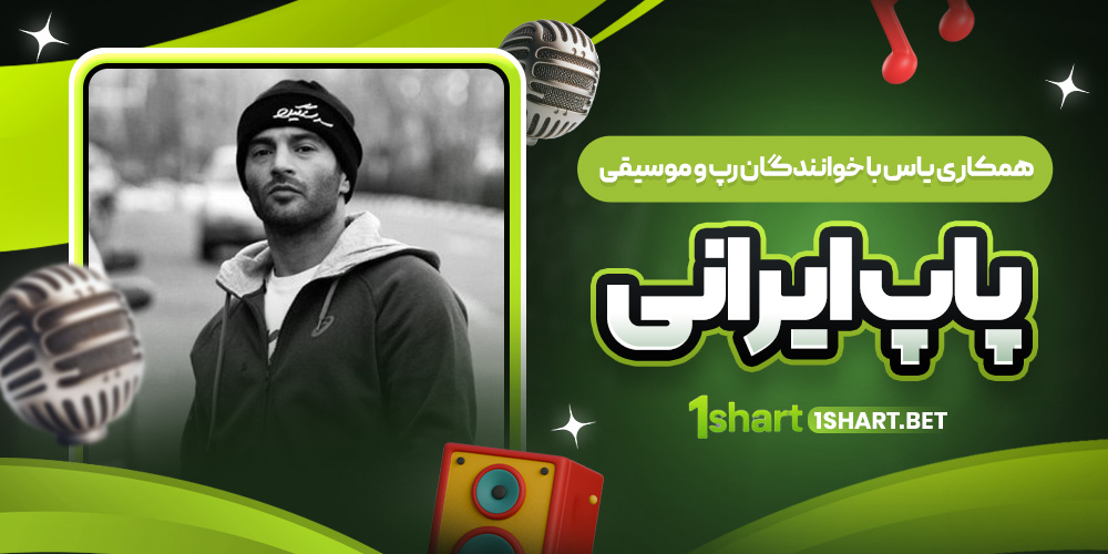 همکاری یاس با خوانندگان ایرانی