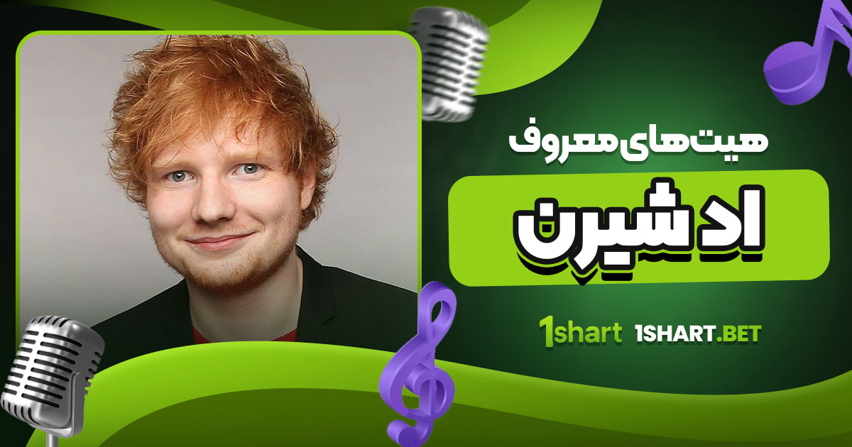 هیت های معروف اد شیرن