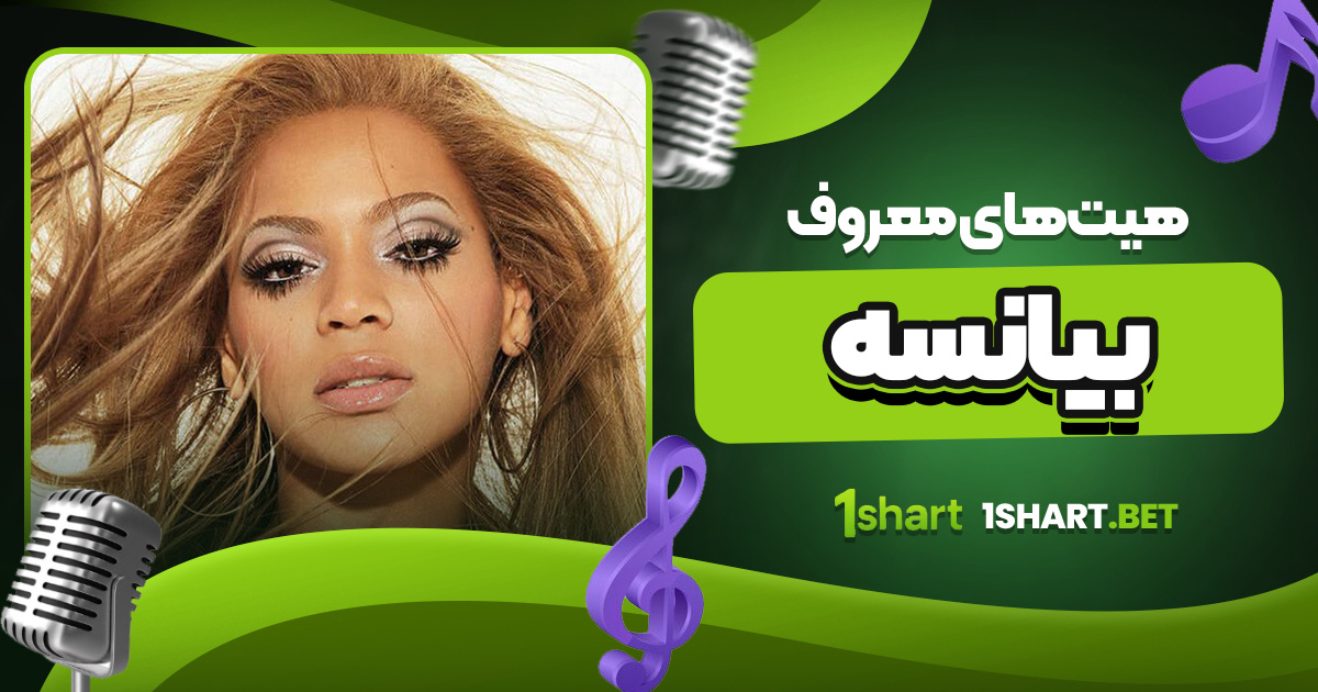 هیت های معروف بیانسه