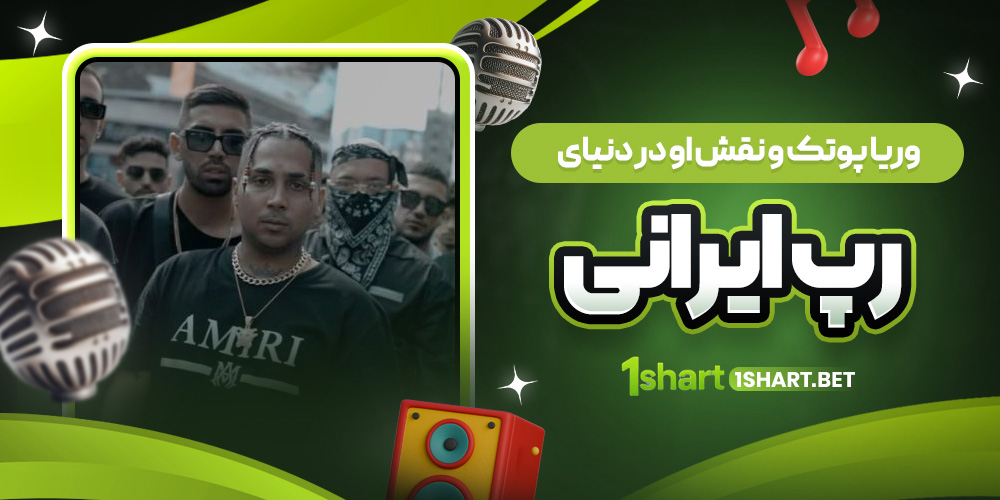 پوریا پوتک در رپ ایران