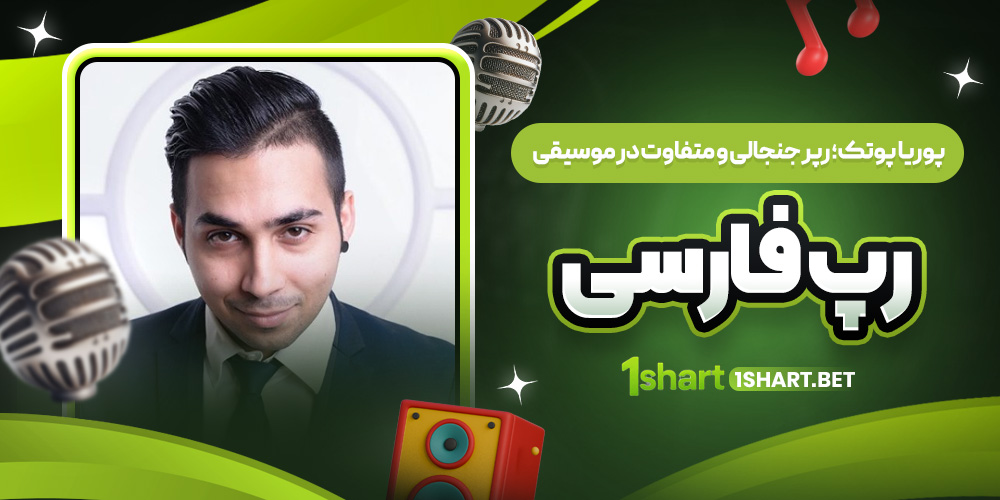 وریا پوتک رپر جنجالی رپ فارسی وریا پوتک رپر جنجالی رپ فارسی