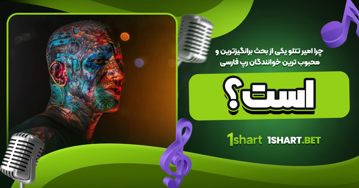 چرا تتلو بحث‌برانگیز و محبوب است؟