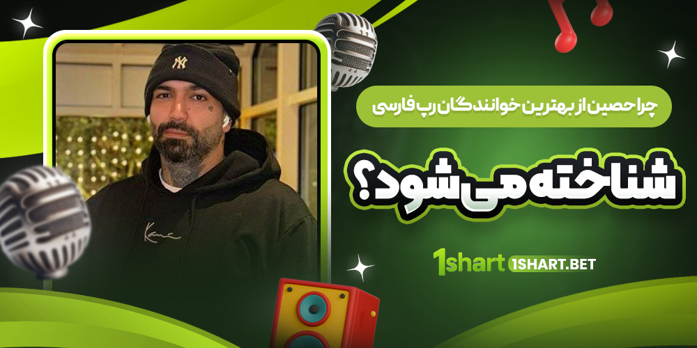 چرا حصین از بهترین خوانندگان رپ فارسی شناخته می‌ شود؟