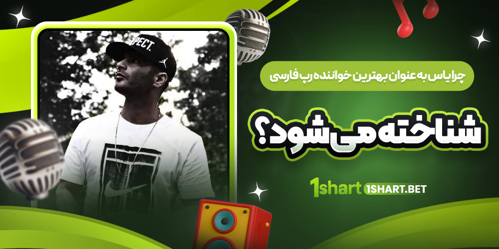 چرا یاس بهترین رپر فارسی است؟