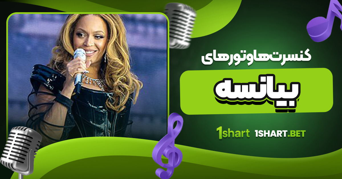 کنسرت ها و تورهای بیانسه