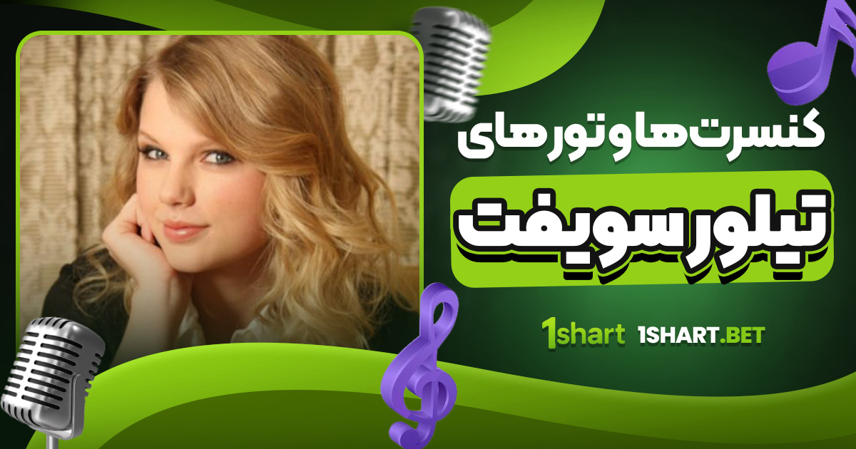 کنسرت ها و تور های تیلور سویفت