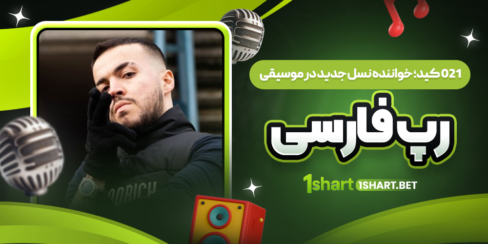 021 کید در رپ فارسی 021 کید در رپ فارسی