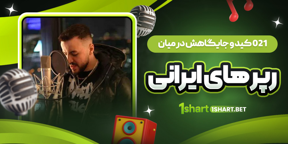 جایگاه 021 کید در رپ ایران