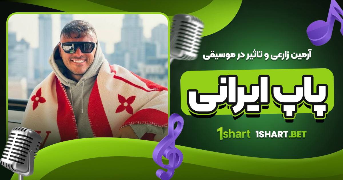 آرمین زارعی و تاثیر در موسیقی پاپ ایرانی