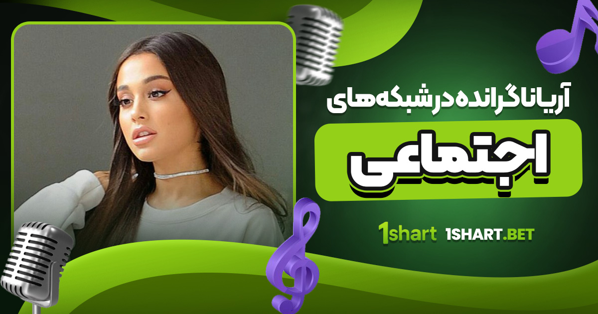 آریانا گرانده در شبکه های اجتماعی