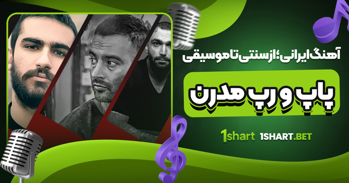 آهنگ ایرانی؛ از سنتی تا موسیقی پاپ و رپ مدرن