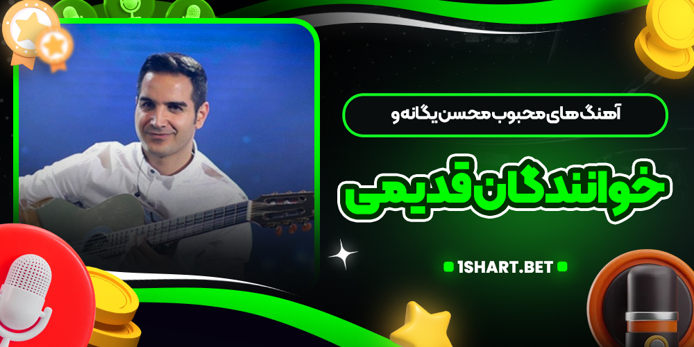 آهنگ های محبوب محسن یگانه و خوانندگان قدیمی