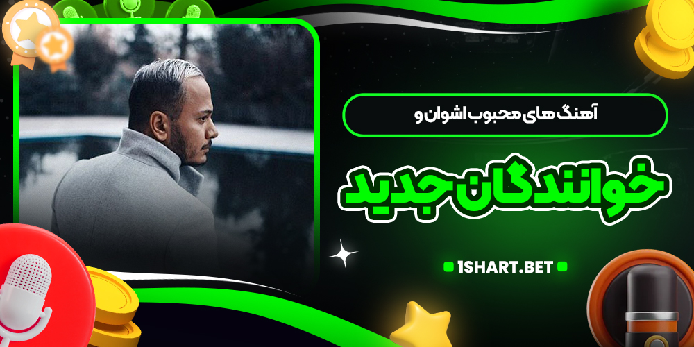 آهنگ های محبوب اشوان و خوانندگان جدید