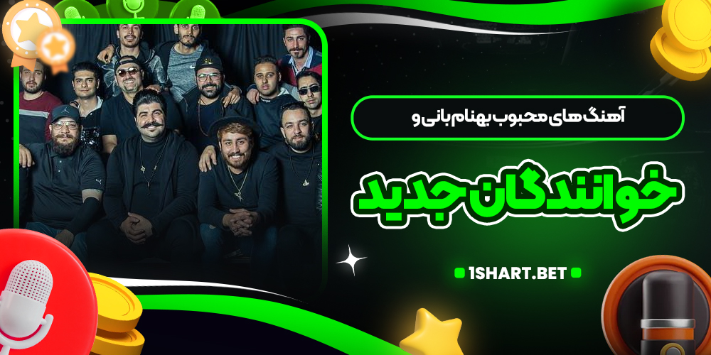 آهنگ های محبوب بهنام بانی و خوانندگان جدید