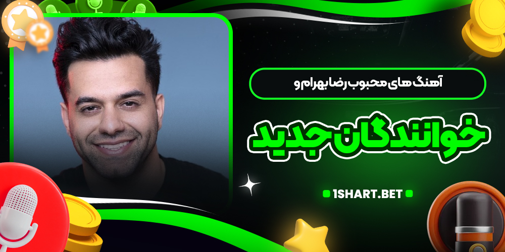 آهنگ های محبوب رضا بهرام و خوانندگان جدید