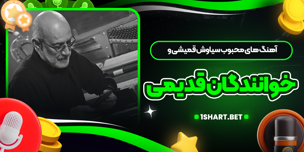 آهنگ های محبوب سیاوش قمیشی و خوانندگان قدیمی