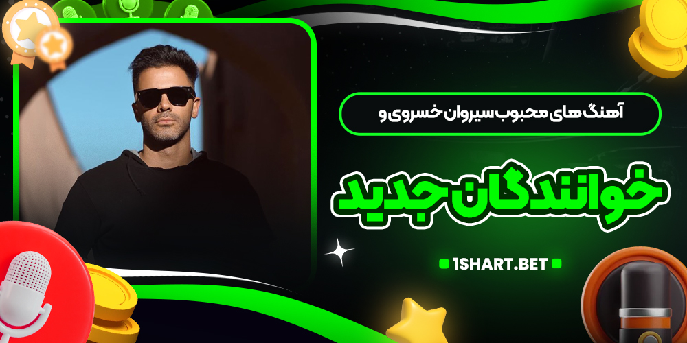 آهنگ های محبوب سیروان خسروی و خوانندگان جدید