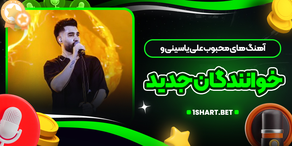 آهنگ های محبوب علی یاسینی و خوانندگان جدید