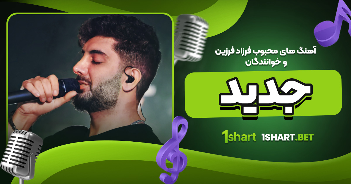 آهنگ های محبوب فرزاد فرزین و خوانندگان جدید