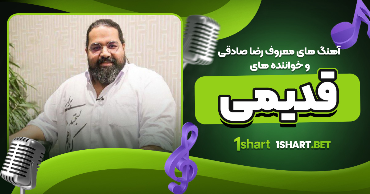 آهنگ های معروف رضا صادقی و خواننده های قدیمی