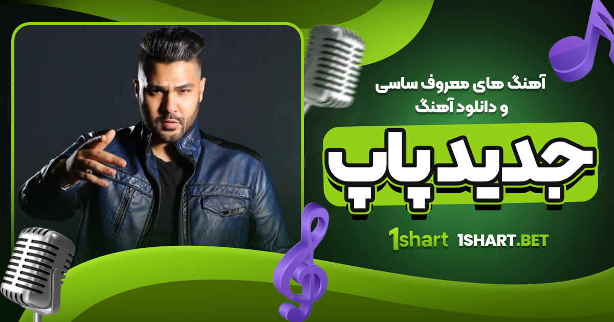 آهنگ های معروف ساسی و دانلود آهنگ جدید پاپ