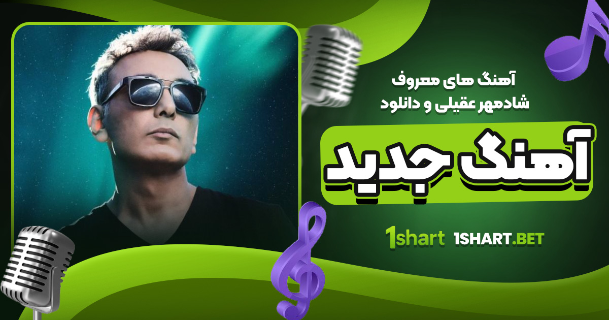 آهنگ های معروف شادمهر عقیلی و دانلود آهنگ جدید