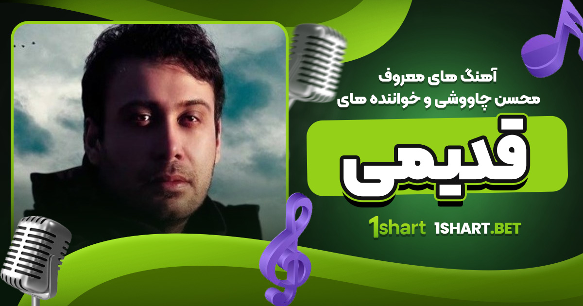 آهنگ های معروف محسن چاووشی و خواننده های قدیمی