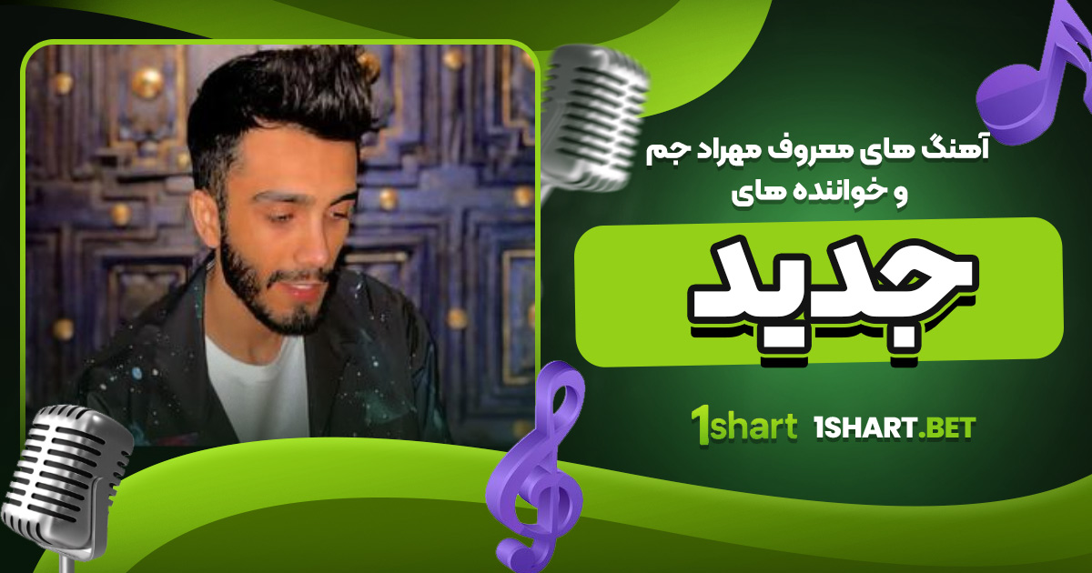 آهنگ های معروف مهراد جم و خواننده های جدید