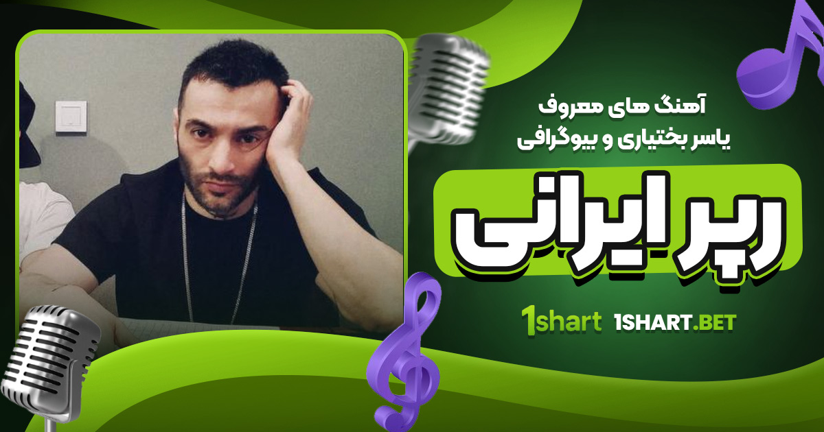 آهنگ های معروف یاسر بختیاری و بیوگرافی رپر ایرانی