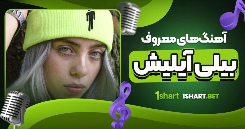 آهنگ‌ های معروف بیلی آیلیش