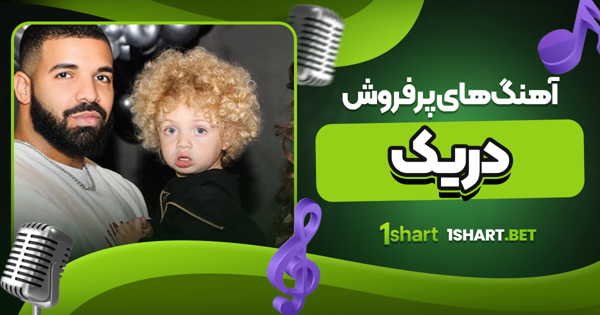 آهنگ‌ های پرفروش دریک