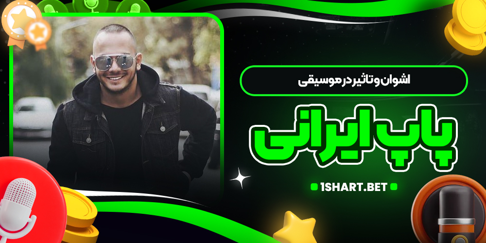 اشوان و تاثیر در موسیقی پاپ ایرانی