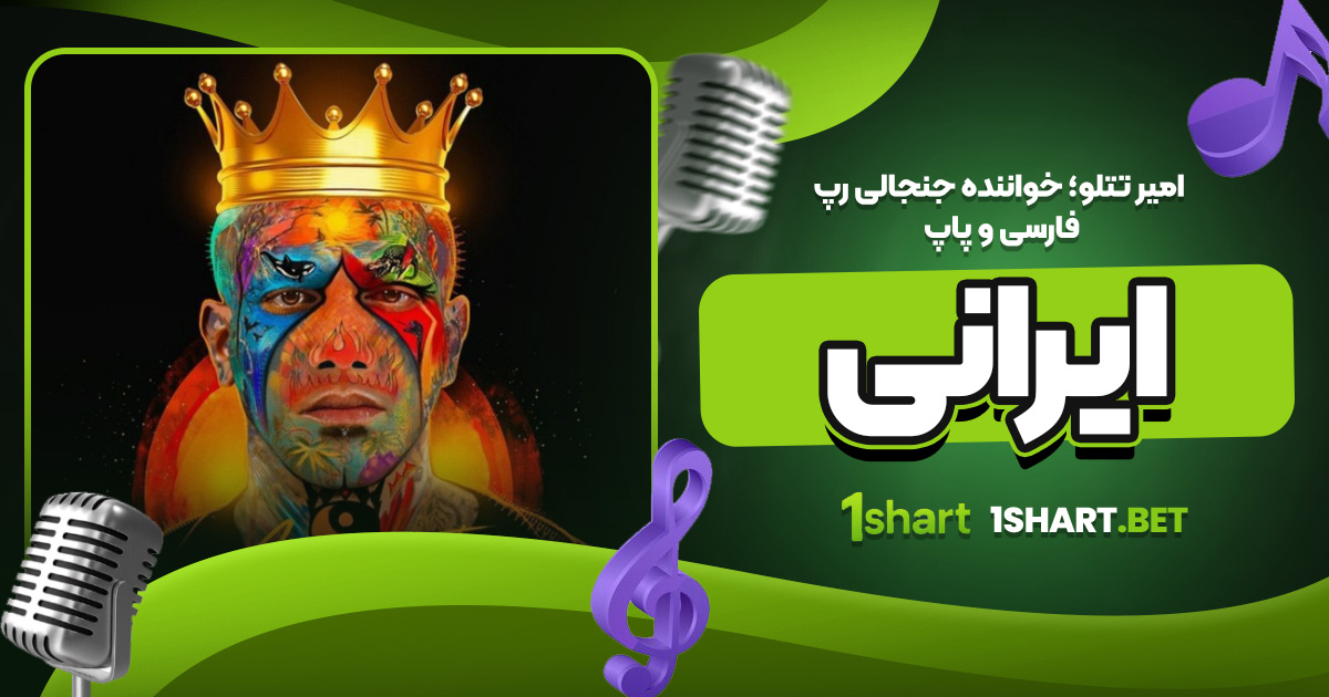 امیر تتلو؛ خواننده جنجالی