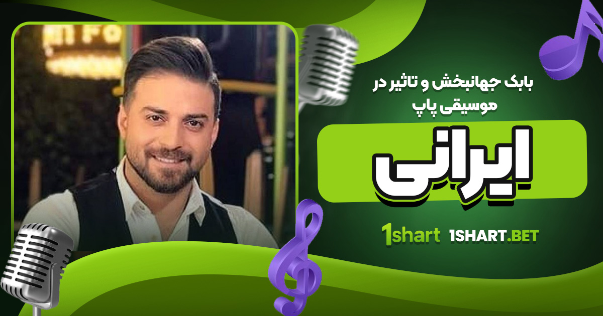 بابک جهانبخش و تاثیر در موسیقی پاپ ایرانی