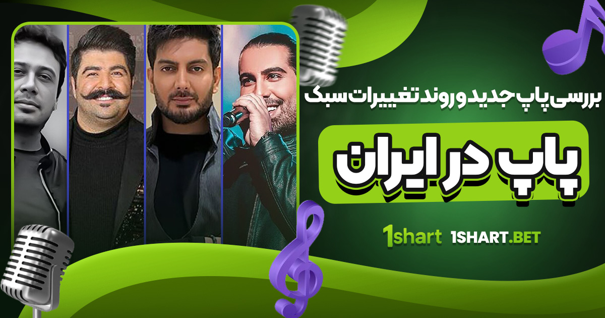 بررسی پاپ جدید و روند تغییرات سبک پاپ در ایران