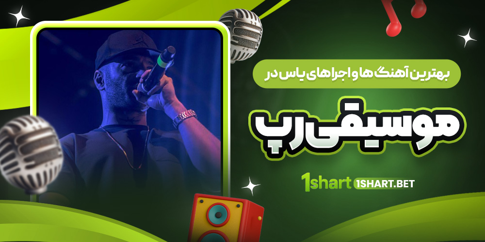 بهترین آهنگ ها و اجرا های یاس