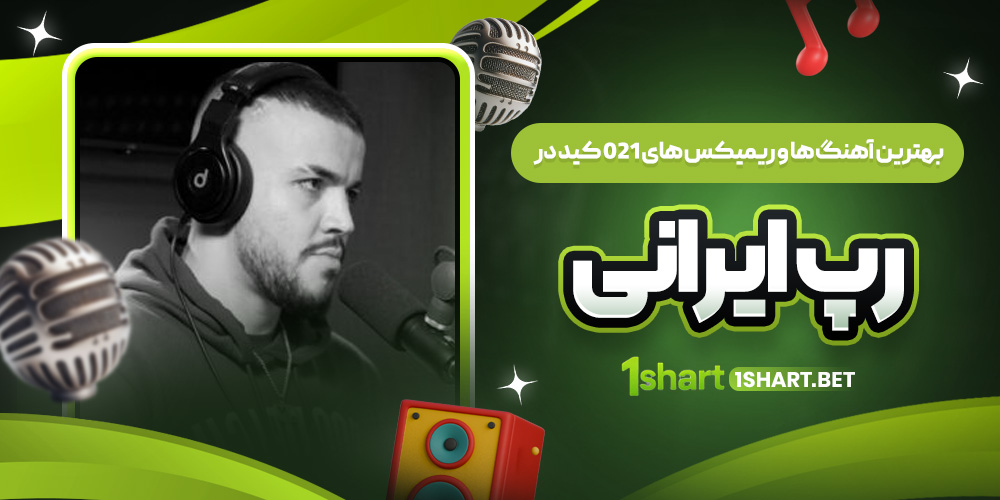 بهترین آهنگ های 021 کید