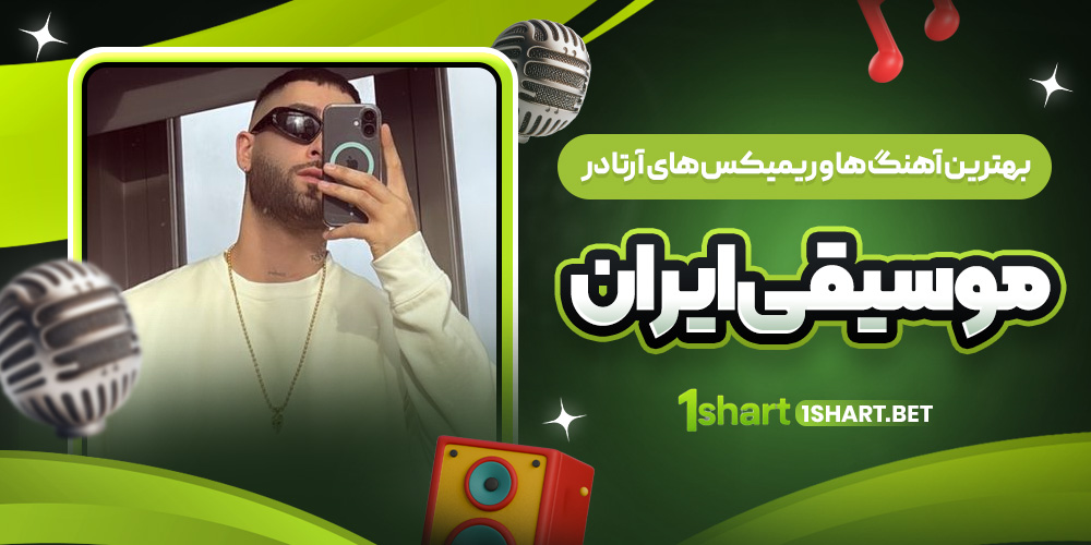 بهترین آهنگ ها و ریمیکس های آرتا