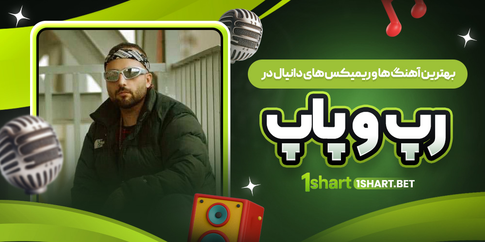 آهنگ ها و ریمیکس های دانیال