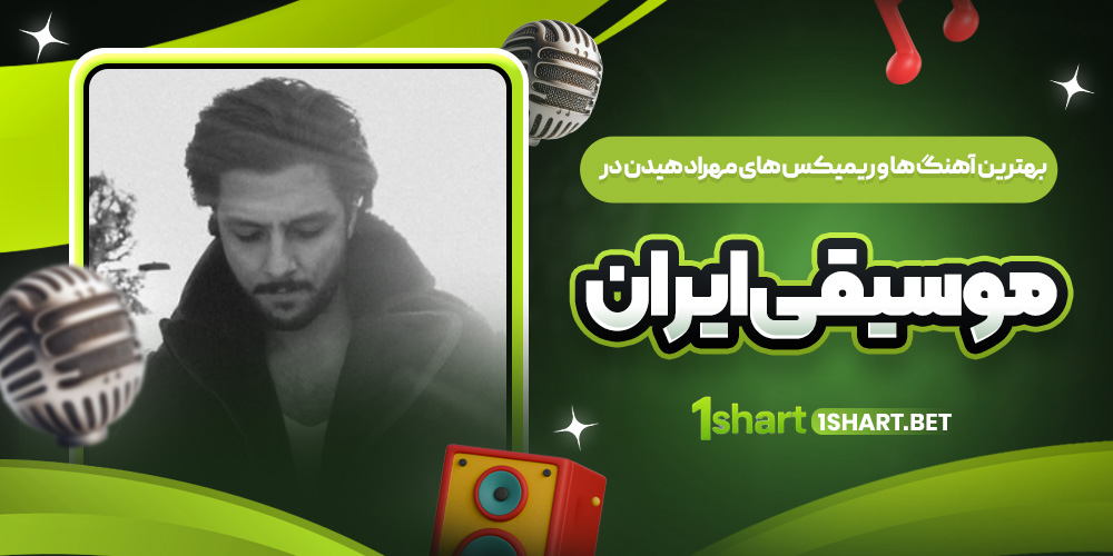  آهنگ ها و ريميكس هاي مهراد هيدن در موسيقي ايران