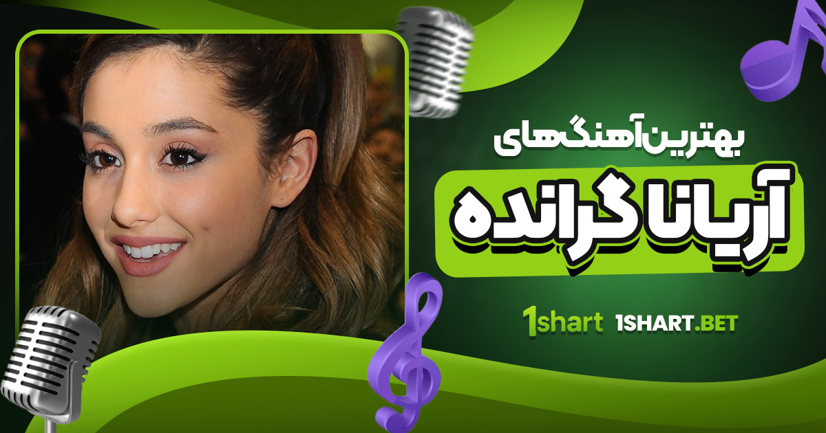 بهترین آهنگ های آریانا گرانده