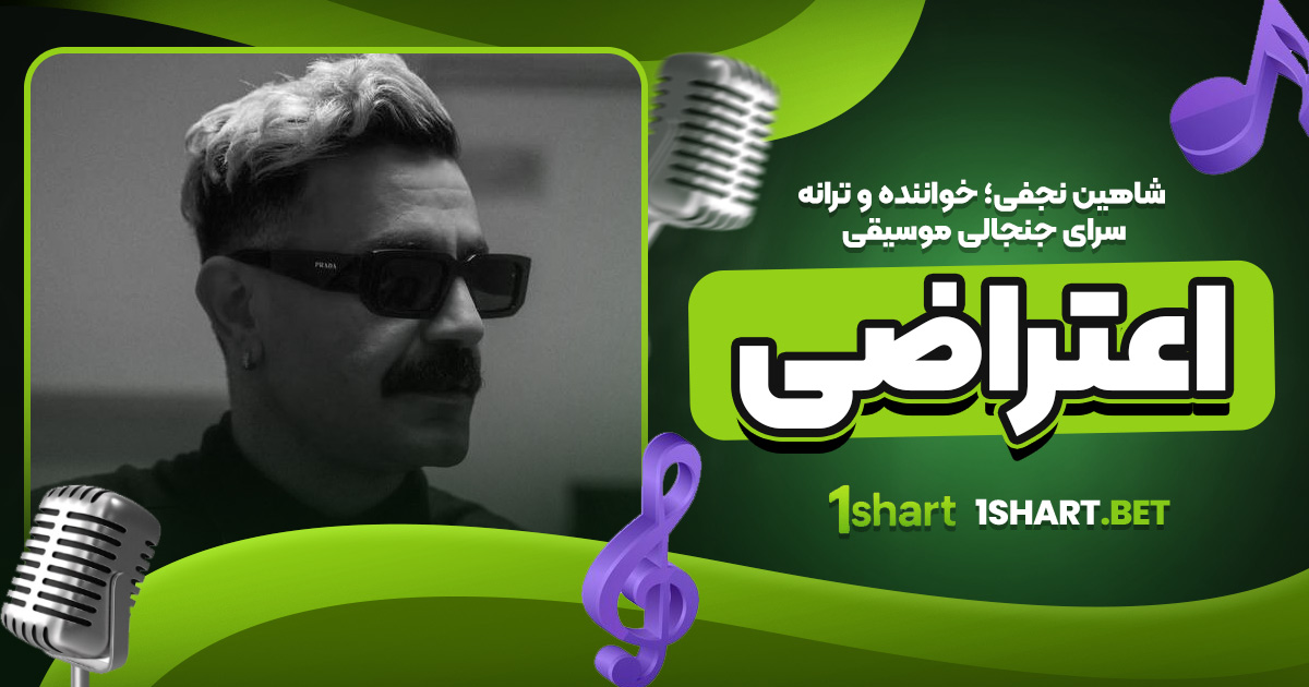 بهترین آهنگ های شاهین نجفی