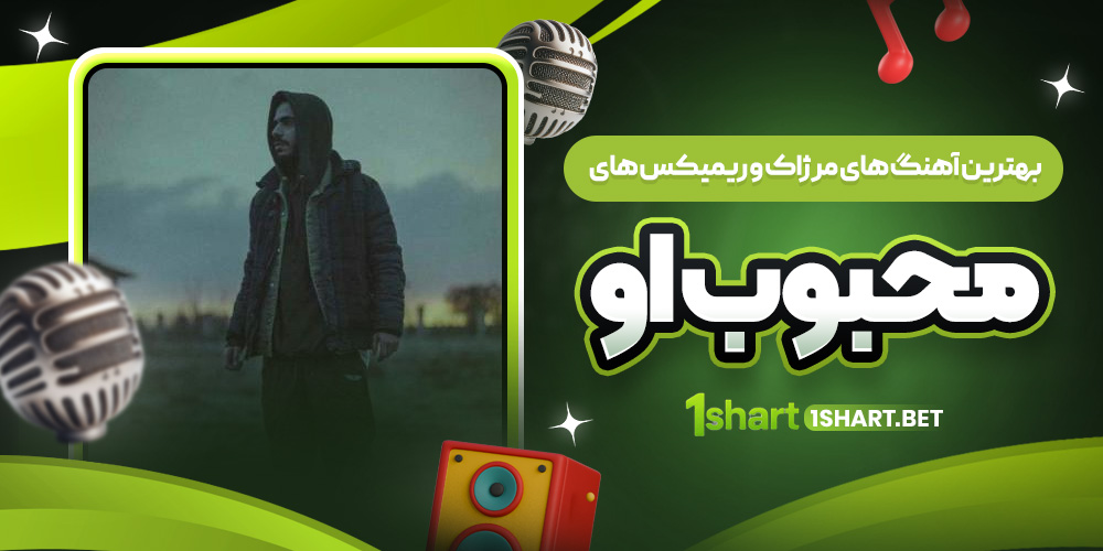 آهنگ ها و ریمیکس های مرژاک