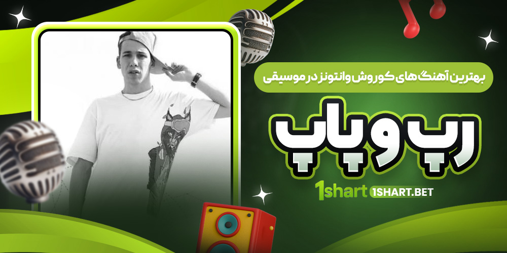 بهترین آهنگ های کوروش وانتونز 