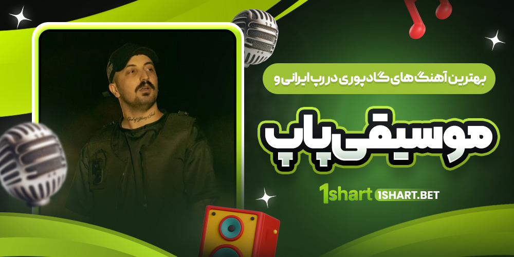 بهترین آهنگ های گاد پوری