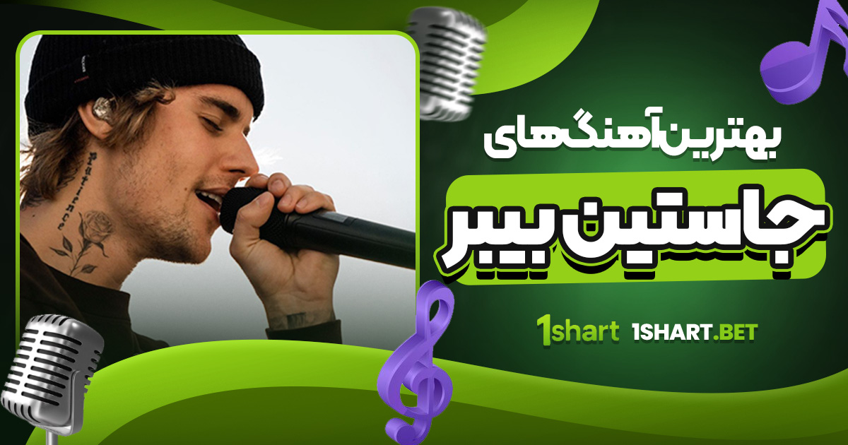 بهترین آهنگ‌های جاستین بیبر 